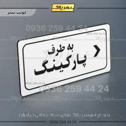تابلو لیزری به طرف پارکینگ راست - Image 6